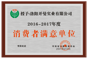 315消費(fèi)者滿(mǎn)意單位